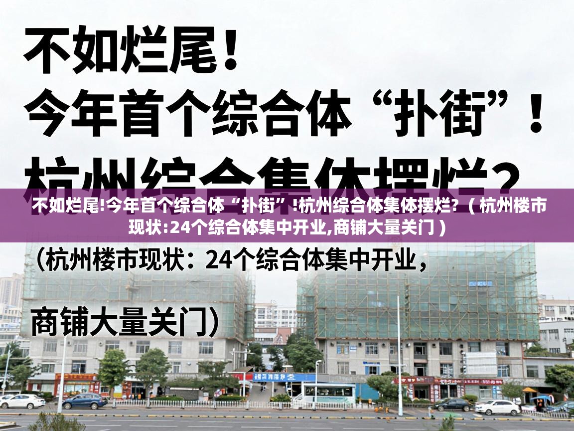  不如烂尾!今年首个综合体“扑街”!杭州综合体集体摆烂?  ( 杭州楼市现状:24个综合体集中开业,商铺大量关门 )