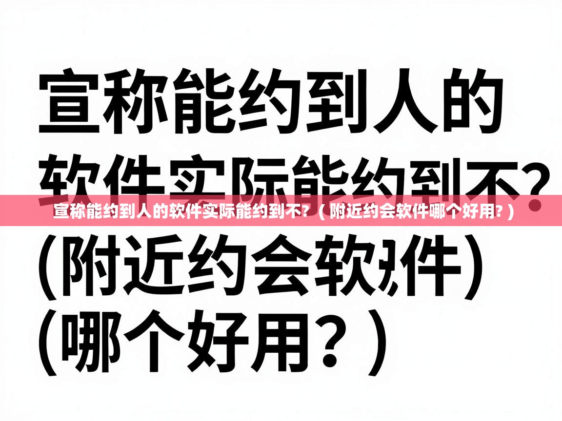 宣称能约到人的软件实际能约到不? ( 附近约会软件哪个好用? ) 宣称能约到人的软件实际能约到不? ( 附近约会软件哪个好用? )