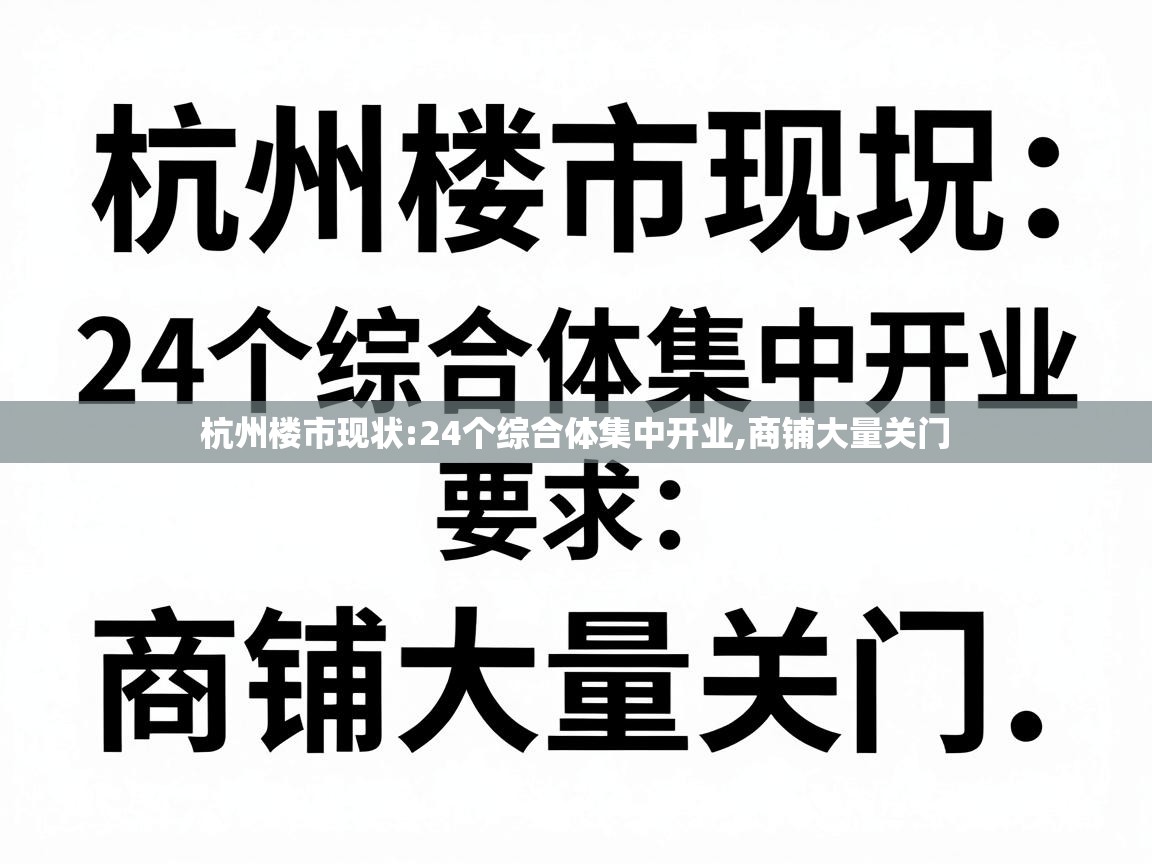 杭州楼市现状:24个综合体集中开业,商铺大量关门 