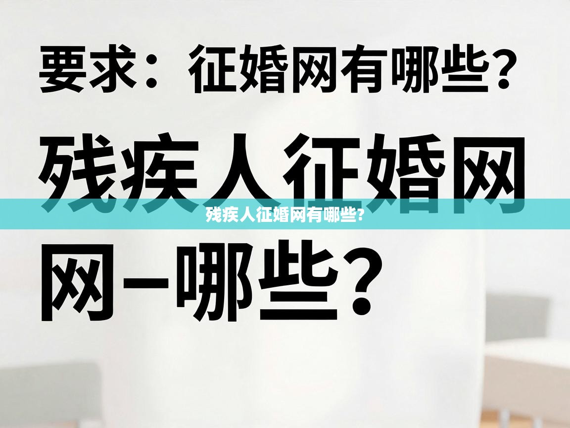  残疾人征婚网有哪些? 