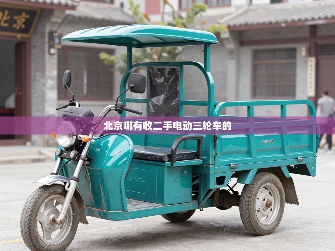  北京哪有收二手电动三轮车的 