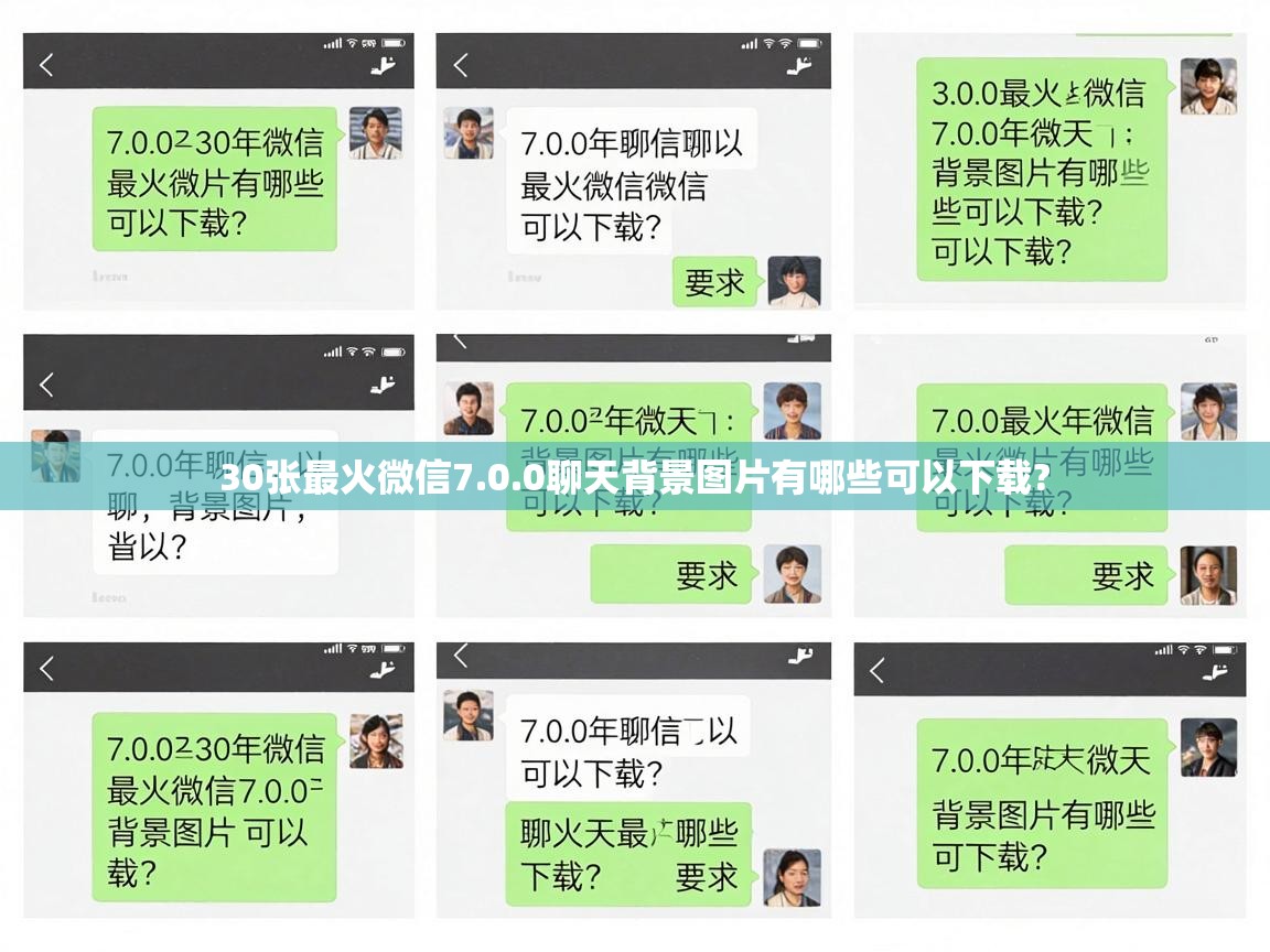  30张最火微信7.0.0聊天背景图片有哪些可以下载? 