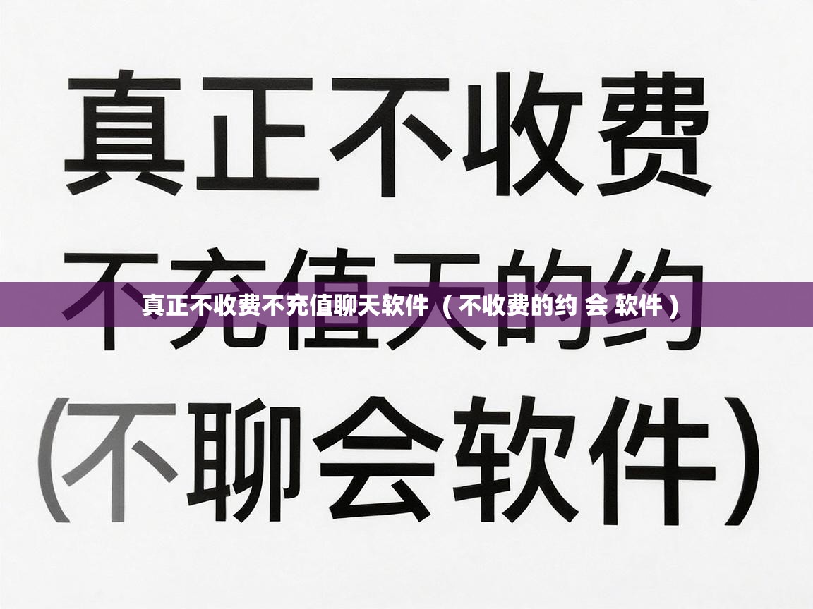  真正不收费不充值聊天软件  ( 不收费的约 会 软件 )