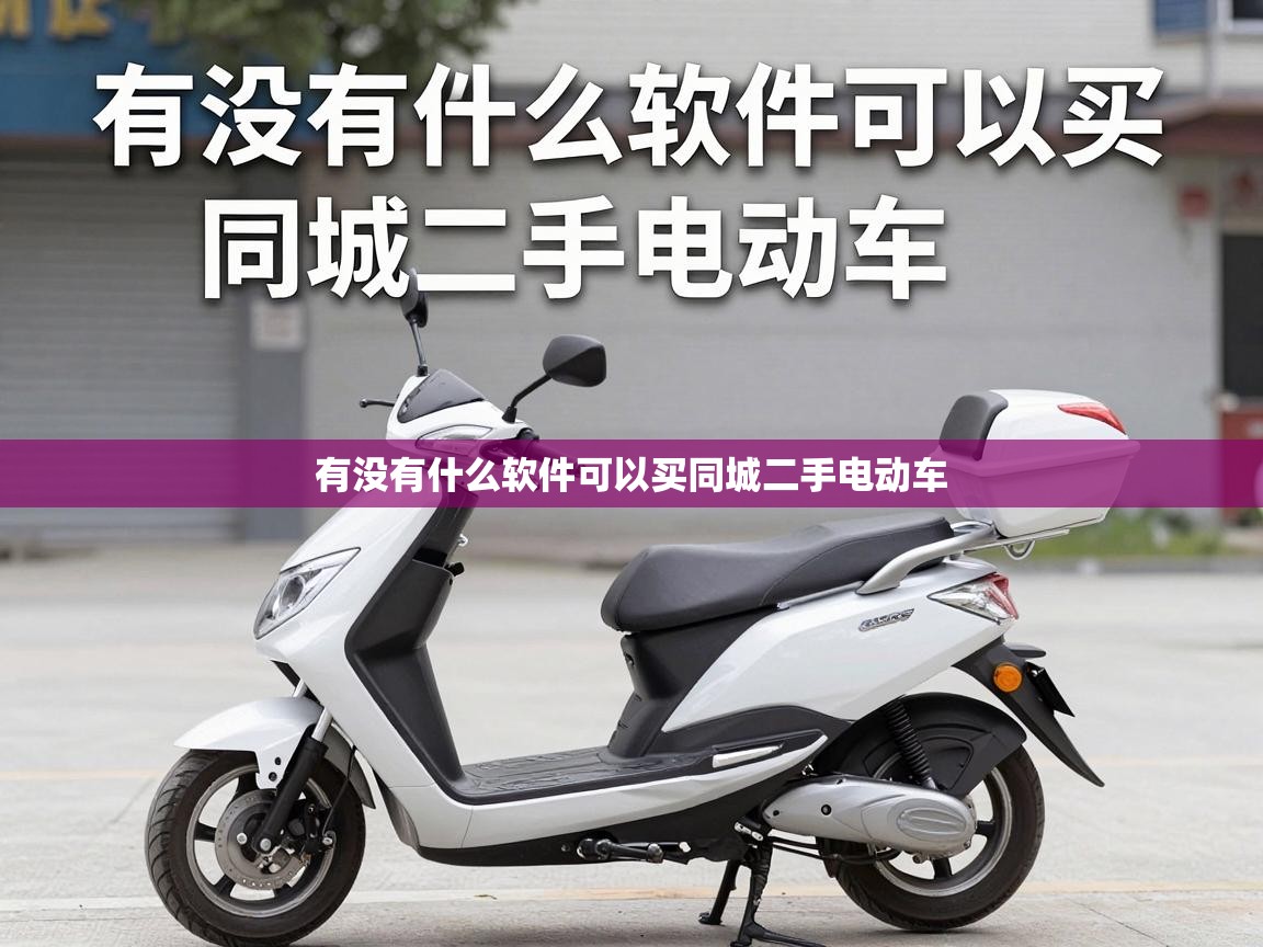  有没有什么软件可以买同城二手电动车 