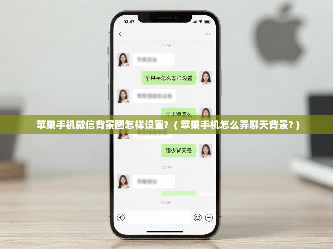  苹果手机微信背景图怎样设置?  ( 苹果手机怎么弄聊天背景? )