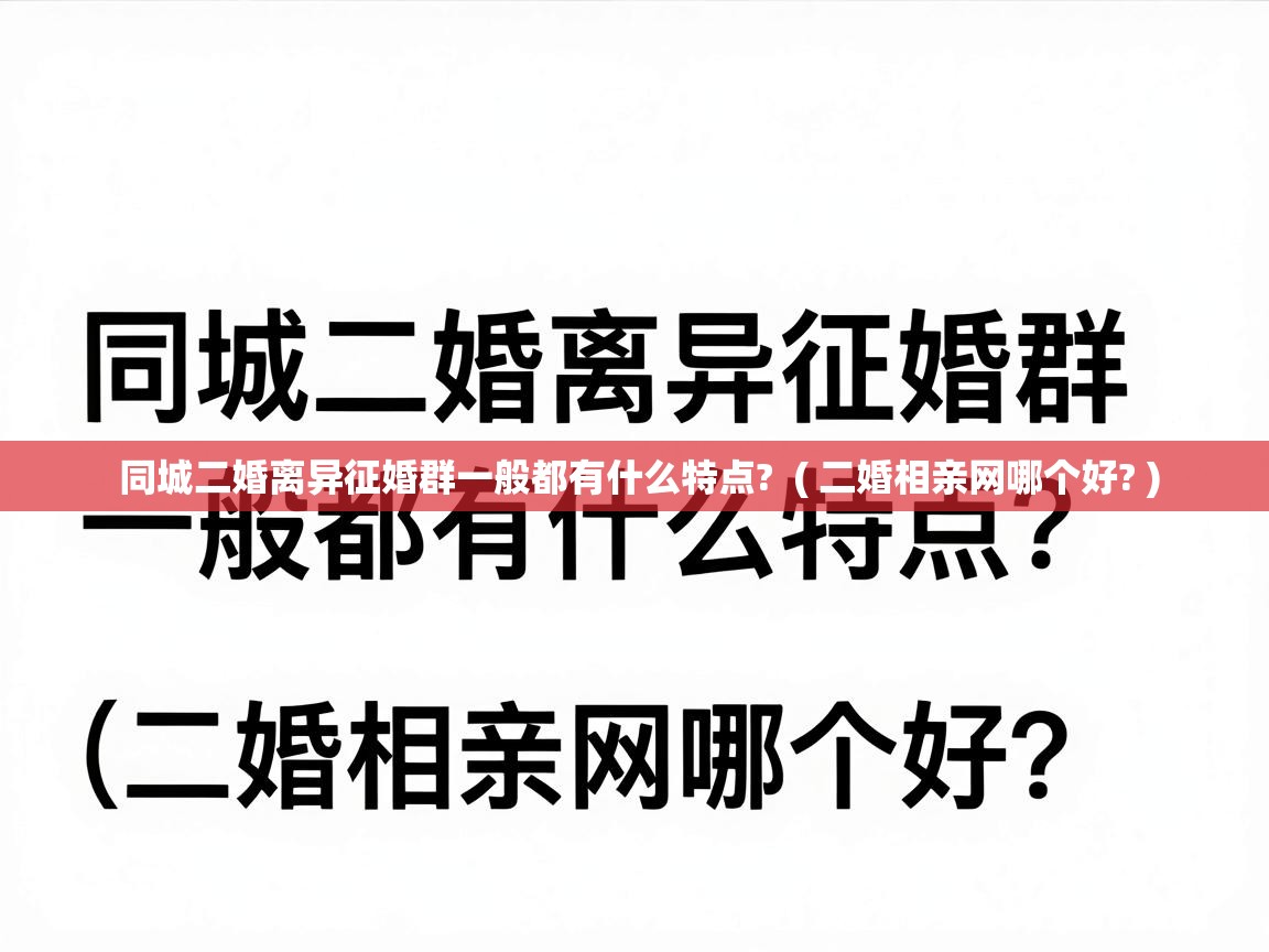  同城二婚离异征婚群一般都有什么特点?  ( 二婚相亲网哪个好? )