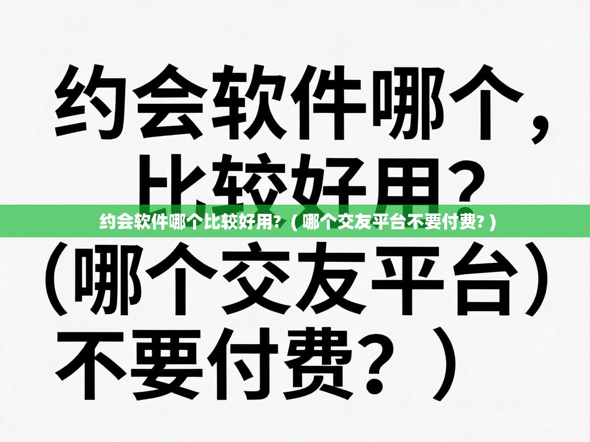  约会软件哪个比较好用?  ( 哪个交友平台不要付费? )