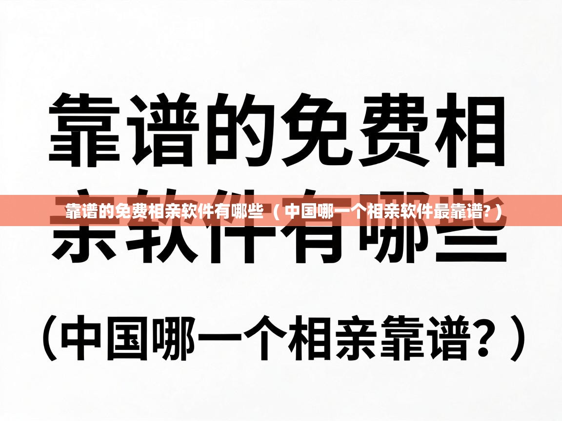  靠谱的免费相亲软件有哪些  ( 中国哪一个相亲软件最靠谱? )