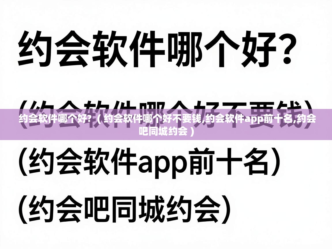  约会软件哪个好?  ( 约会软件哪个好不要钱,约会软件app前十名,约会吧同城约会 )