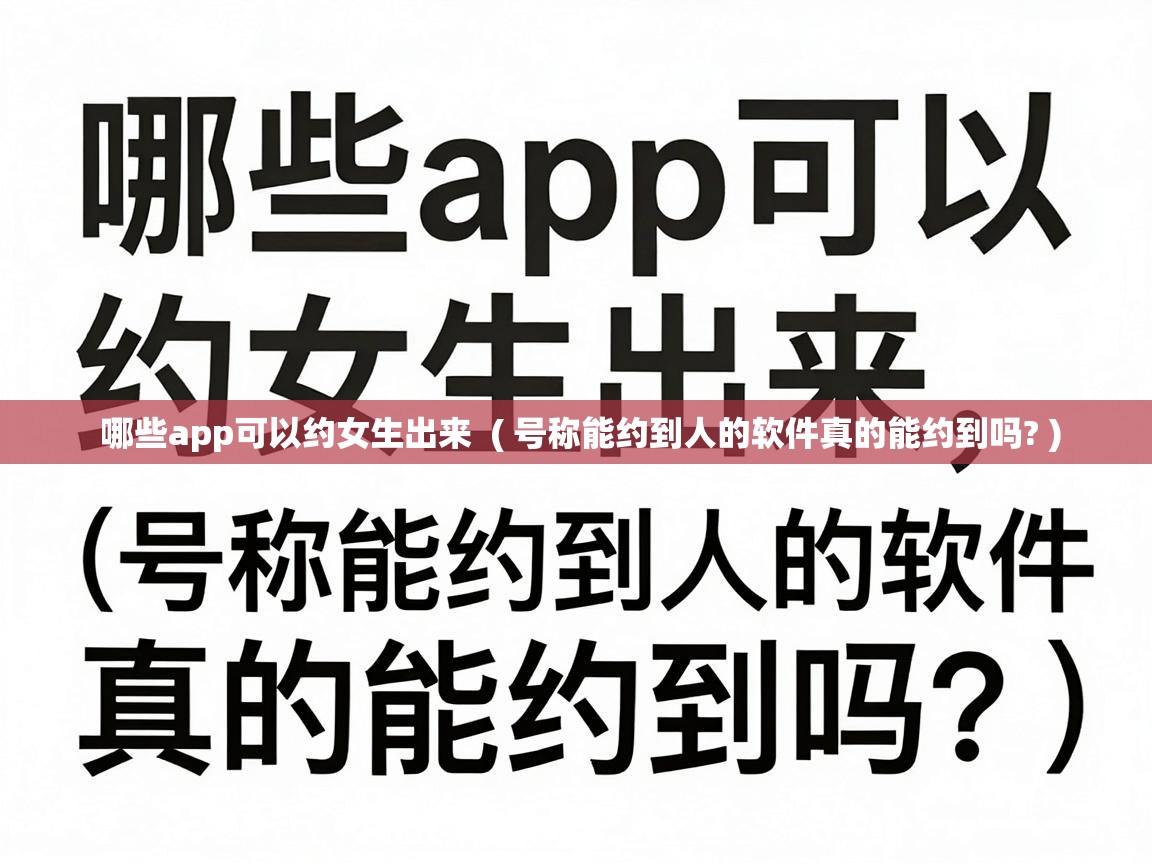 哪些app可以约女生出来  ( 号称能约到人的软件真的能约到吗? )