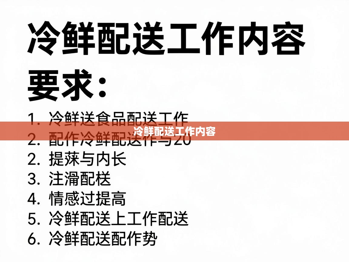  冷鲜配送工作内容 