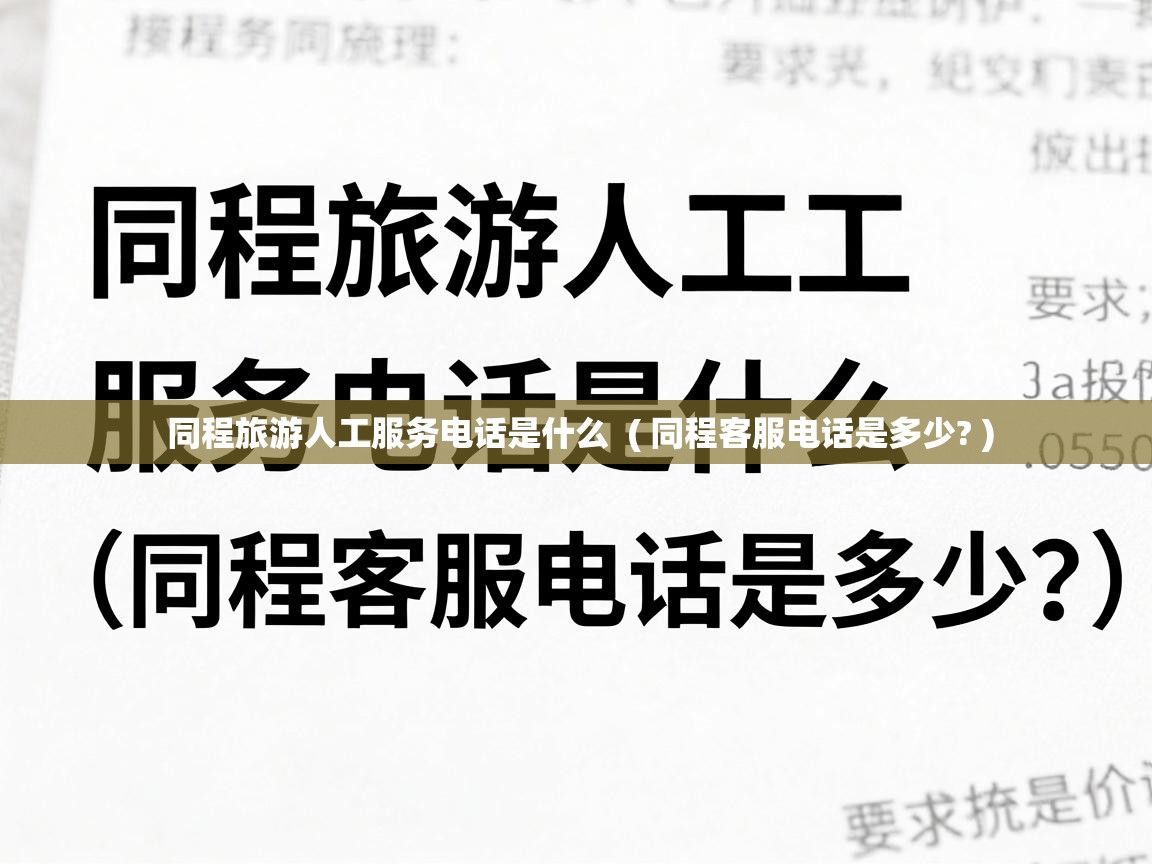  同程旅游人工服务电话是什么  ( 同程客服电话是多少? )
