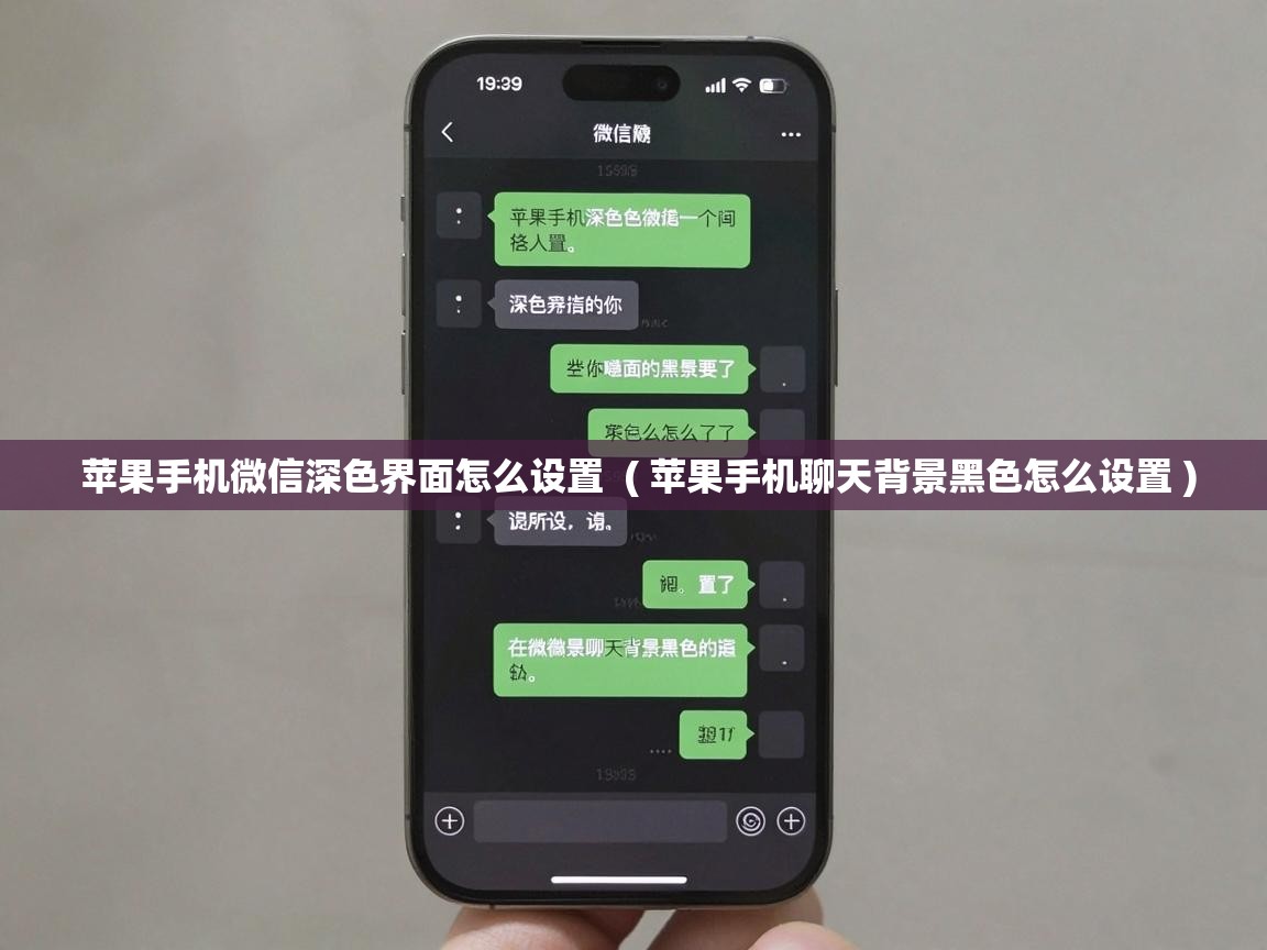  苹果手机微信深色界面怎么设置  ( 苹果手机聊天背景黑色怎么设置 )