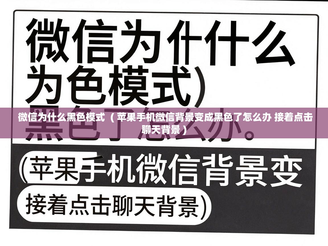  微信为什么黑色模式  ( 苹果手机微信背景变成黑色了怎么办 接着点击聊天背景 )