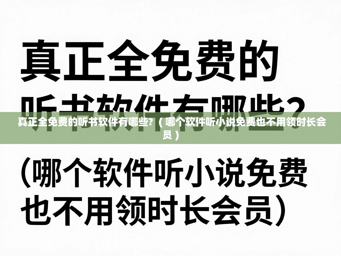  真正全免费的听书软件有哪些?  ( 哪个软件听小说免费也不用领时长会员 )