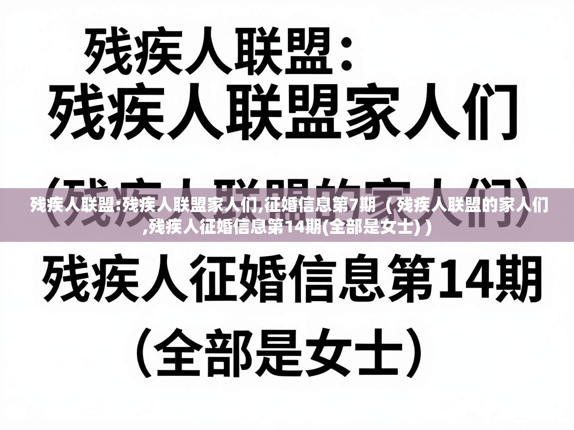  残疾人联盟:残疾人联盟家人们,征婚信息第7期  ( 残疾人联盟的家人们,残疾人征婚信息第14期(全部是女士) )