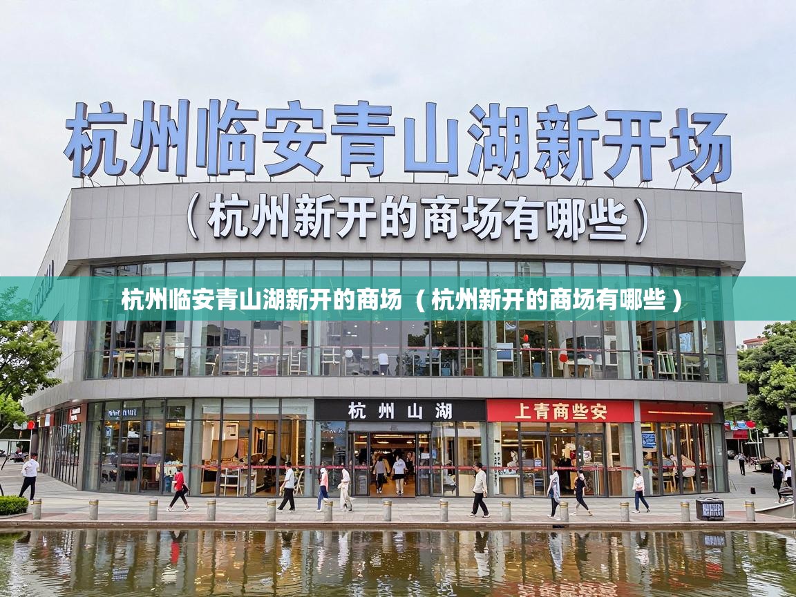  杭州临安青山湖新开的商场  ( 杭州新开的商场有哪些 )