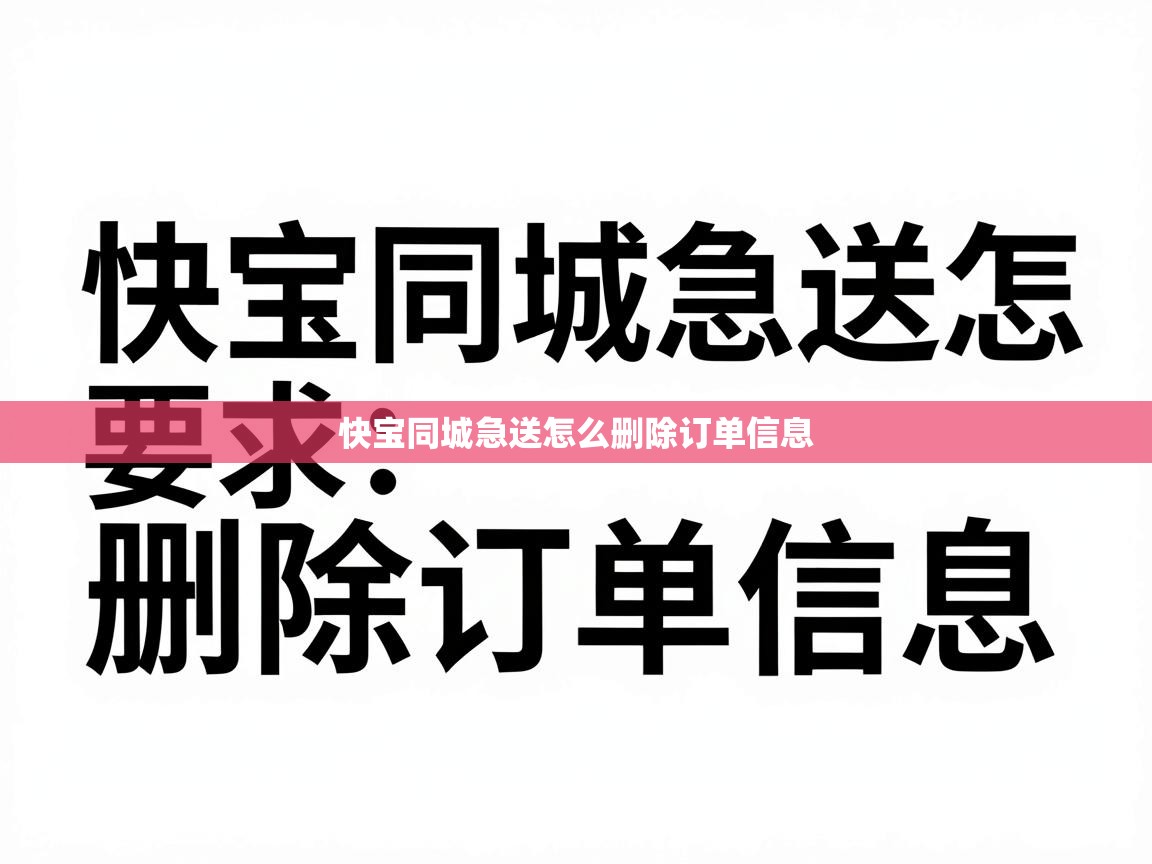  快宝同城急送怎么删除订单信息 