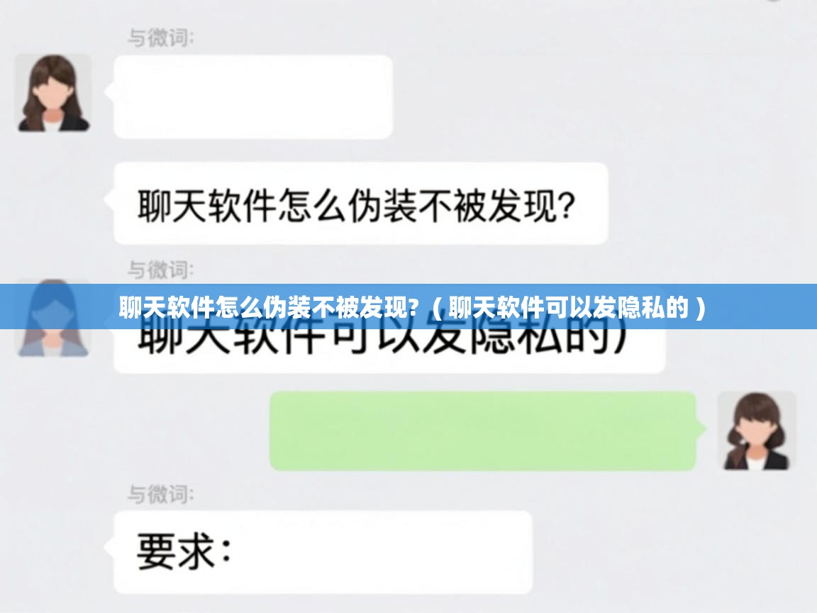  聊天软件怎么伪装不被发现?  ( 聊天软件可以发隐私的 )