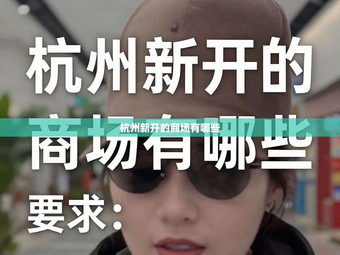  杭州新开的商场有哪些 