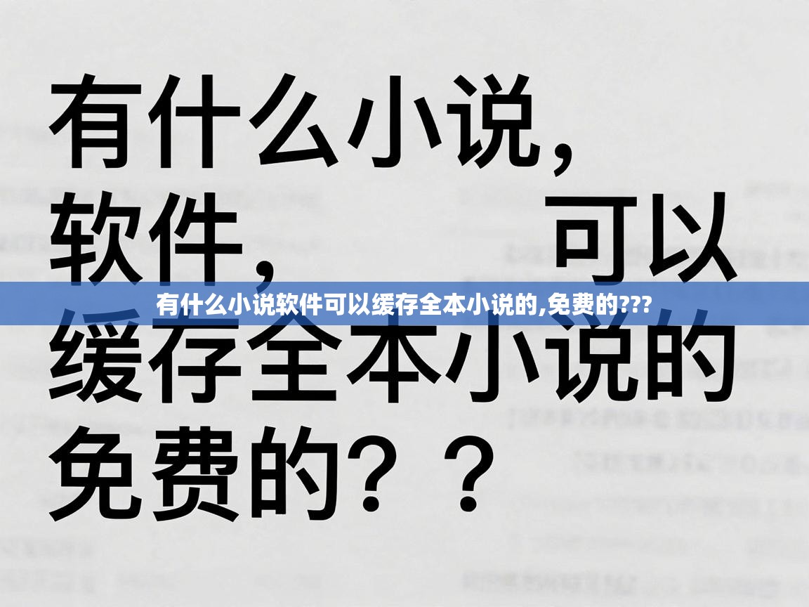  有什么小说软件可以缓存全本小说的,免费的??? 