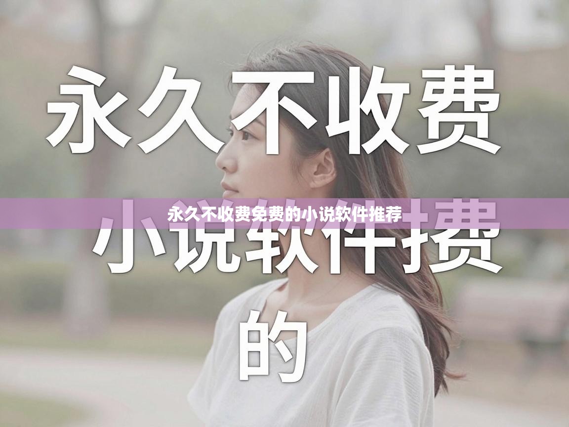  永久不收费免费的小说软件推荐 