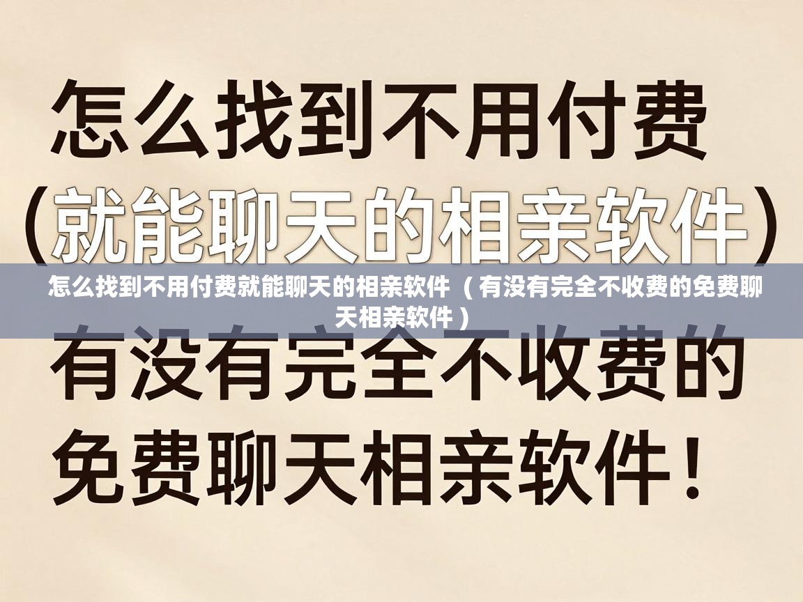  怎么找到不用付费就能聊天的相亲软件  ( 有没有完全不收费的免费聊天相亲软件 )