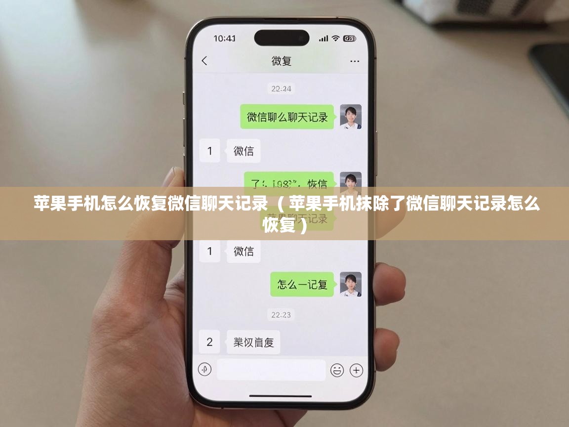  苹果手机怎么恢复微信聊天记录  ( 苹果手机抹除了微信聊天记录怎么恢复 )