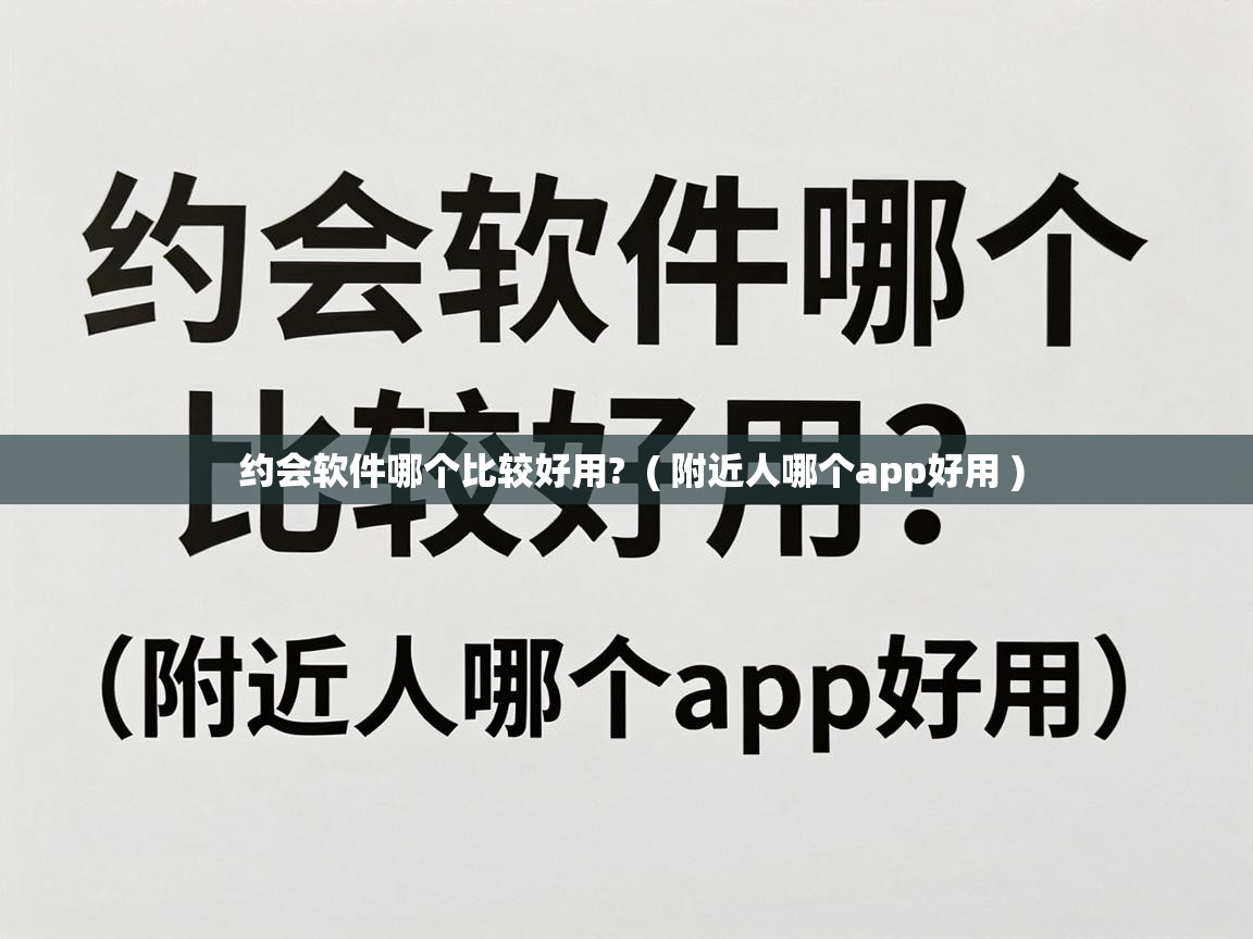  约会软件哪个比较好用?  ( 附近人哪个app好用 )