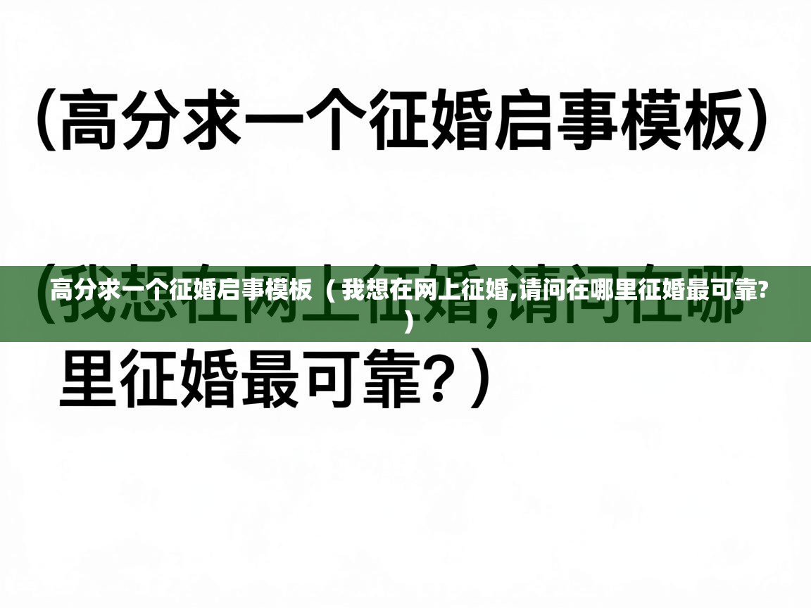  高分求一个征婚启事模板  ( 我想在网上征婚,请问在哪里征婚最可靠? )