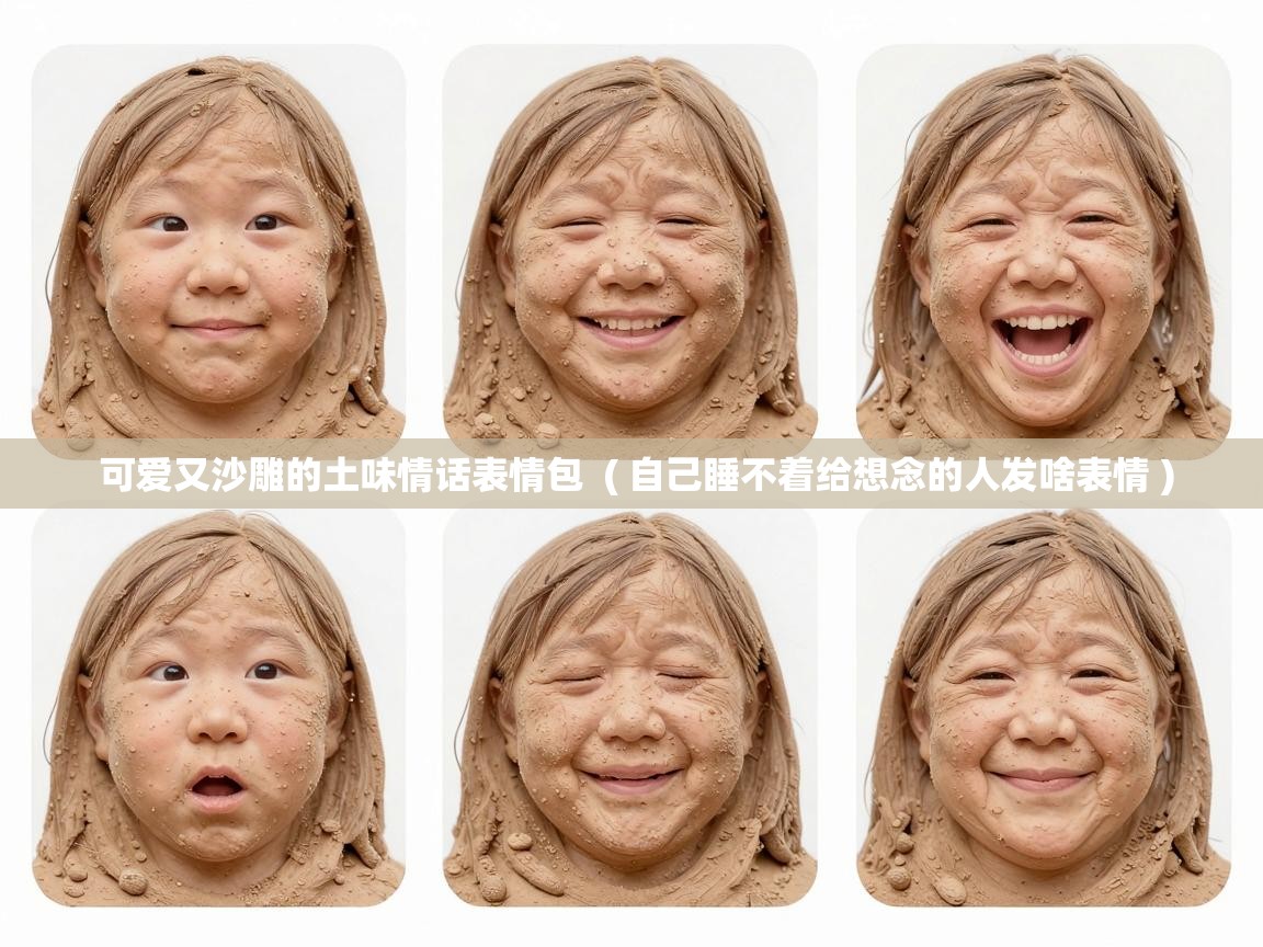  可爱又沙雕的土味情话表情包  ( 自己睡不着给想念的人发啥表情 )