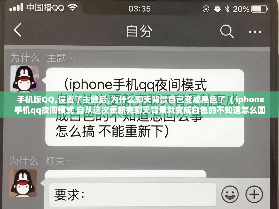  手机版QQ,设置了主题后,为什么聊天背景自己变成黑色了  ( iphone手机qq夜间模式 自从这次更新完聊天背景就变成白色的不知道怎么回事 怎么搞 不能重新下 )
