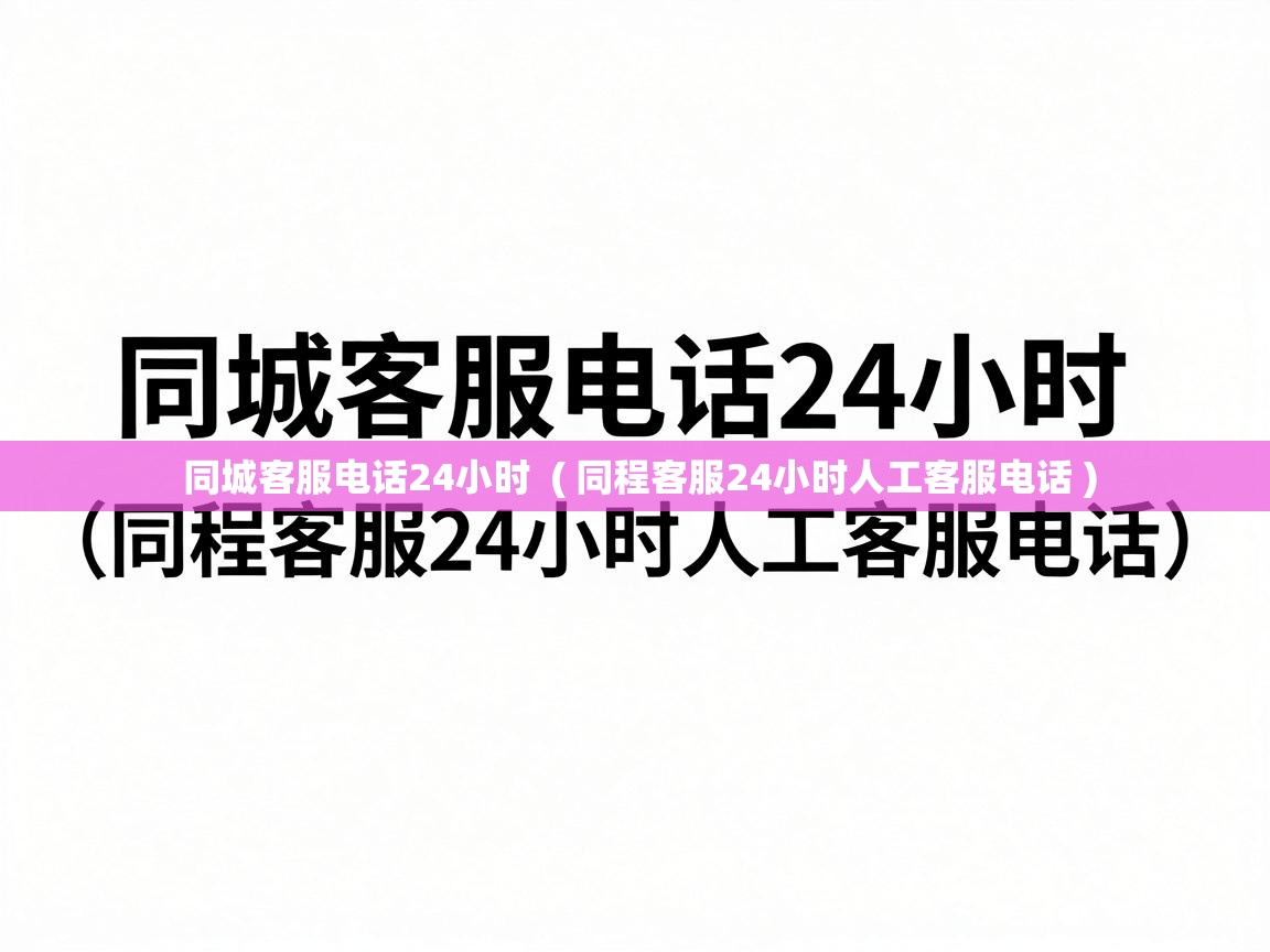  同城客服电话24小时  ( 同程客服24小时人工客服电话 )
