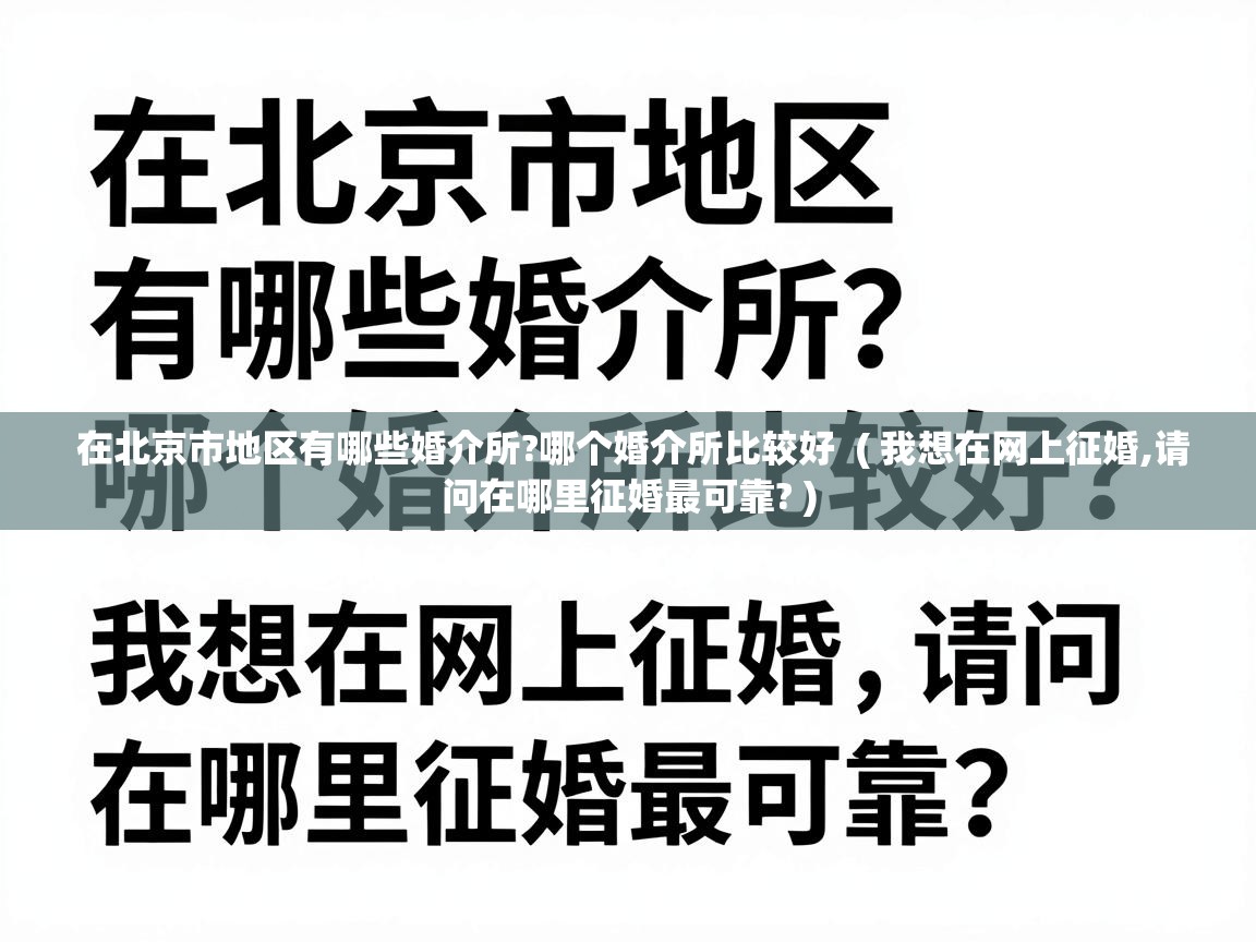  在北京市地区有哪些婚介所?哪个婚介所比较好  ( 我想在网上征婚,请问在哪里征婚最可靠? )
