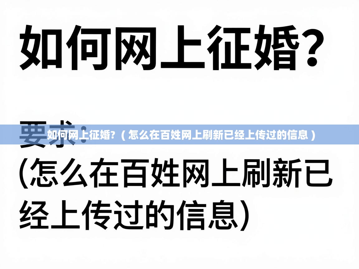  如何网上征婚?  ( 怎么在百姓网上刷新已经上传过的信息 )