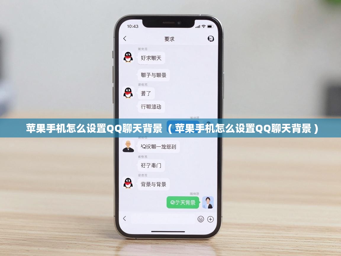  苹果手机怎么设置QQ聊天背景  ( 苹果手机怎么设置QQ聊天背景 )