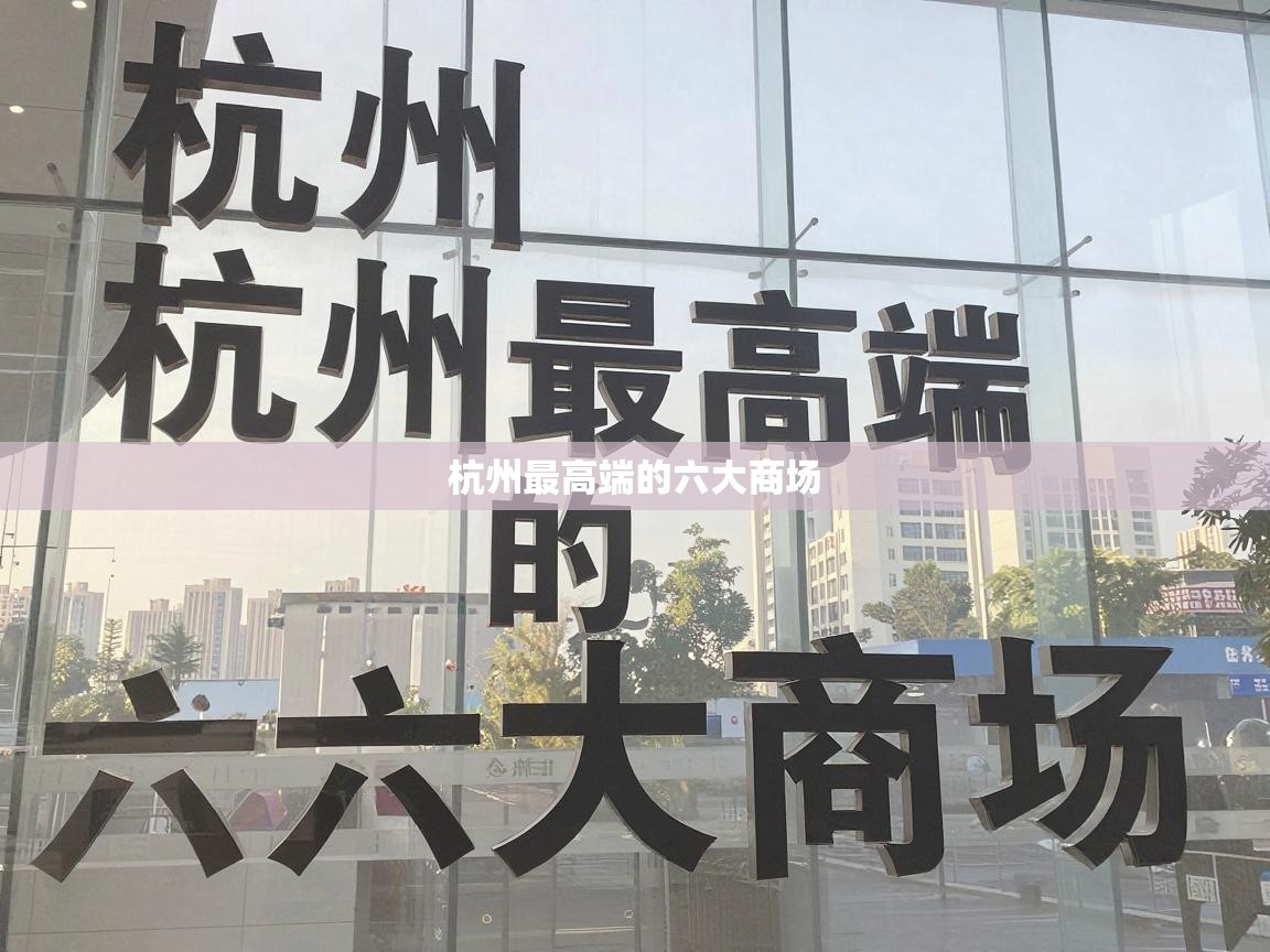  杭州最高端的六大商场 