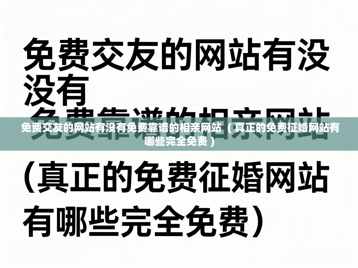  免费交友的网站有没有免费靠谱的相亲网站  ( 真正的免费征婚网站有哪些完全免费 )