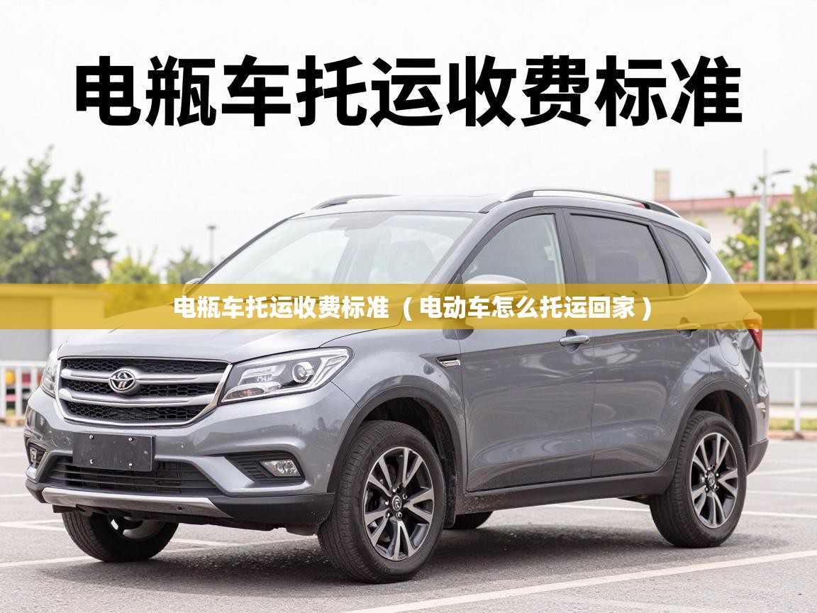  电瓶车托运收费标准  ( 电动车怎么托运回家 )