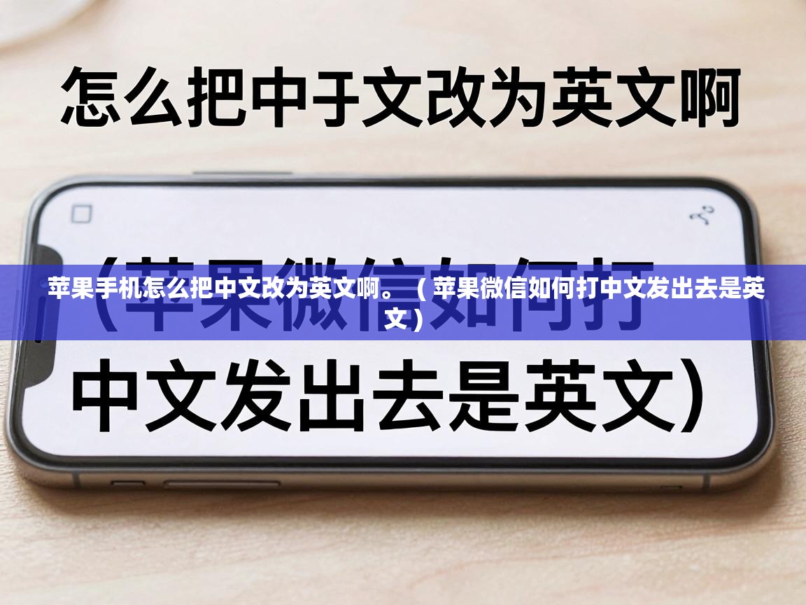  苹果手机怎么把中文改为英文啊。  ( 苹果微信如何打中文发出去是英文 )