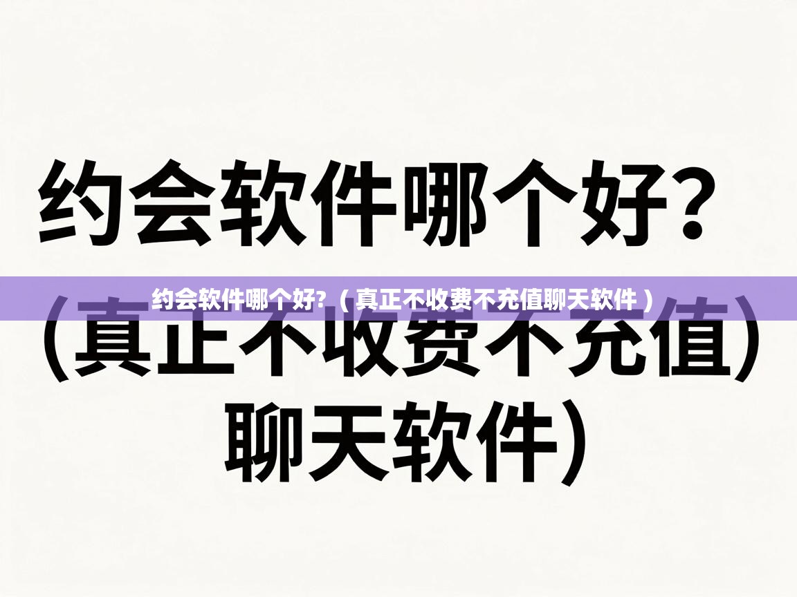  约会软件哪个好?  ( 真正不收费不充值聊天软件 )