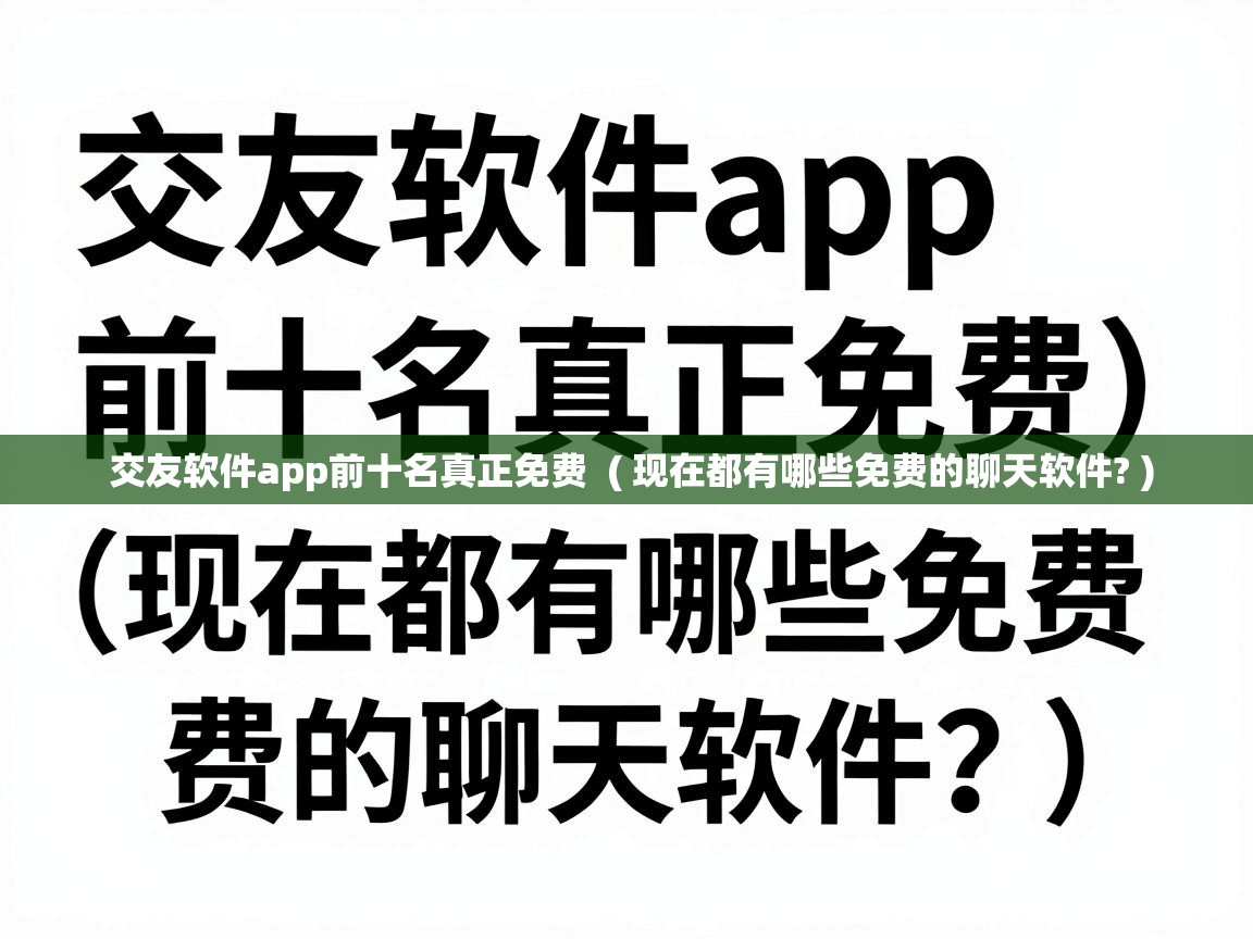  交友软件app前十名真正免费  ( 现在都有哪些免费的聊天软件? )