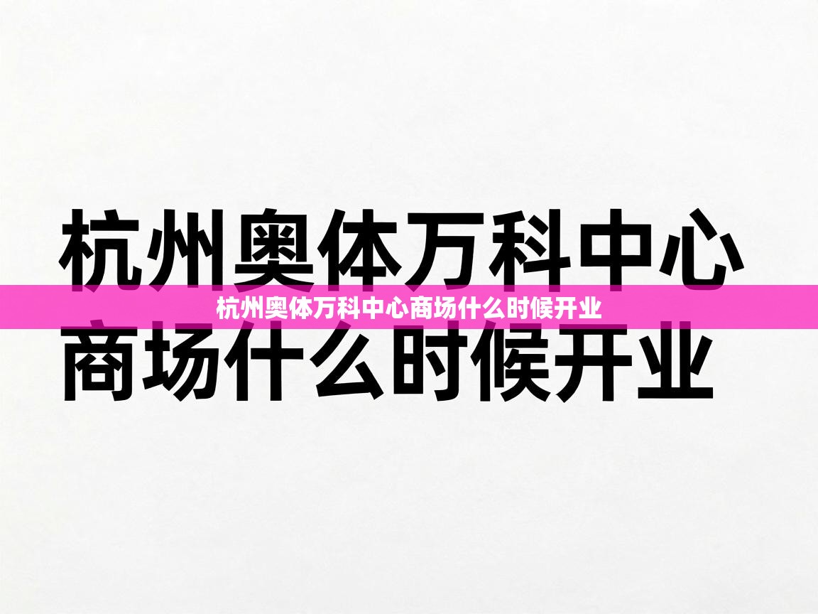  杭州奥体万科中心商场什么时候开业 