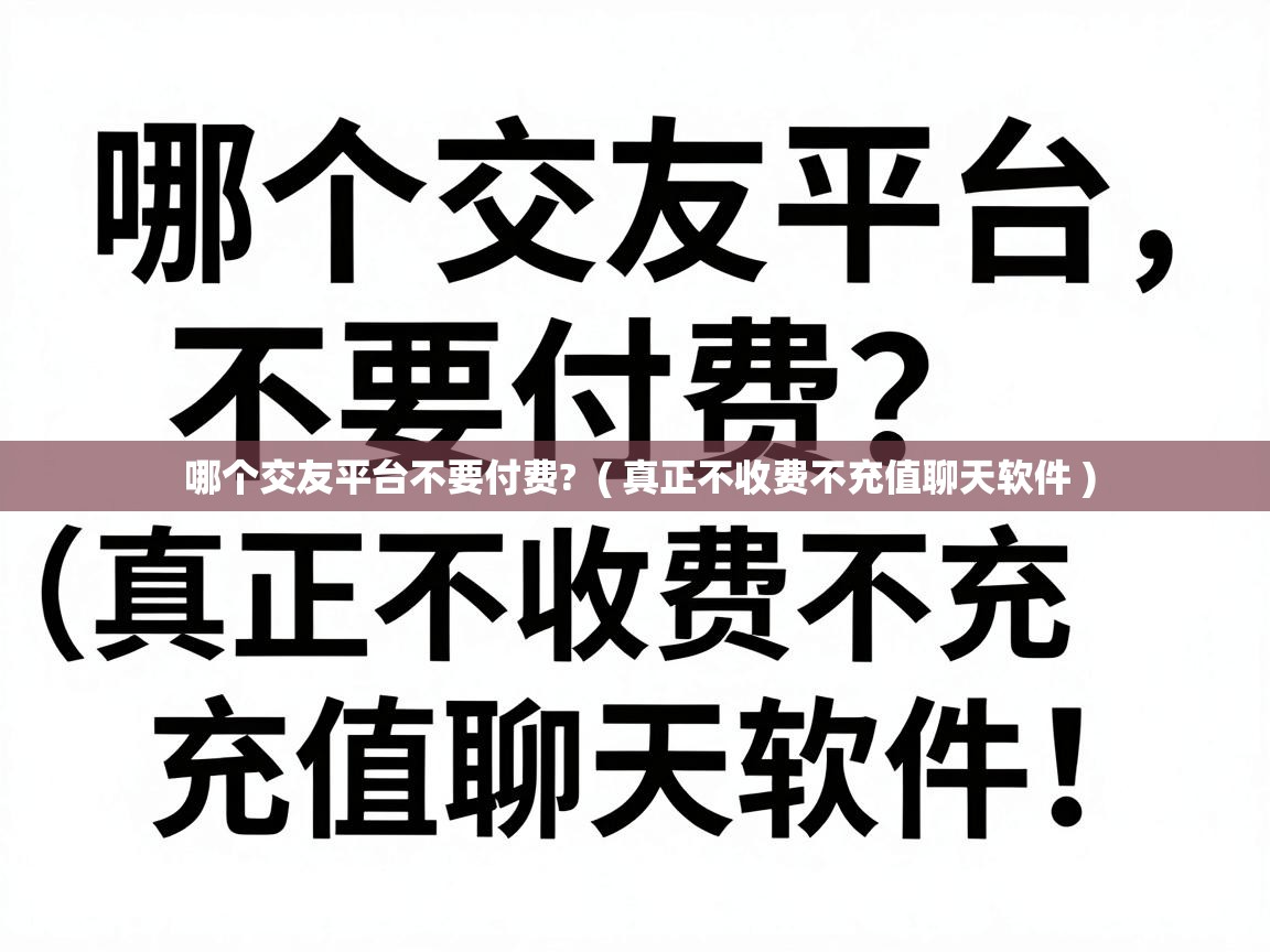  哪个交友平台不要付费?  ( 真正不收费不充值聊天软件 )