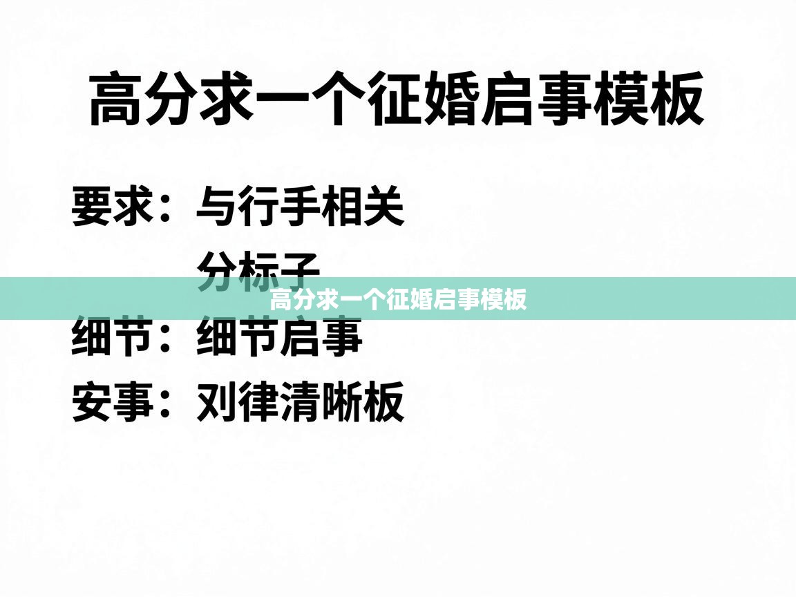  高分求一个征婚启事模板 