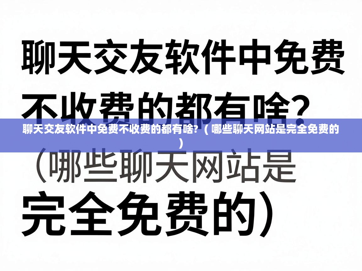  聊天交友软件中免费不收费的都有啥?  ( 哪些聊天网站是完全免费的 )