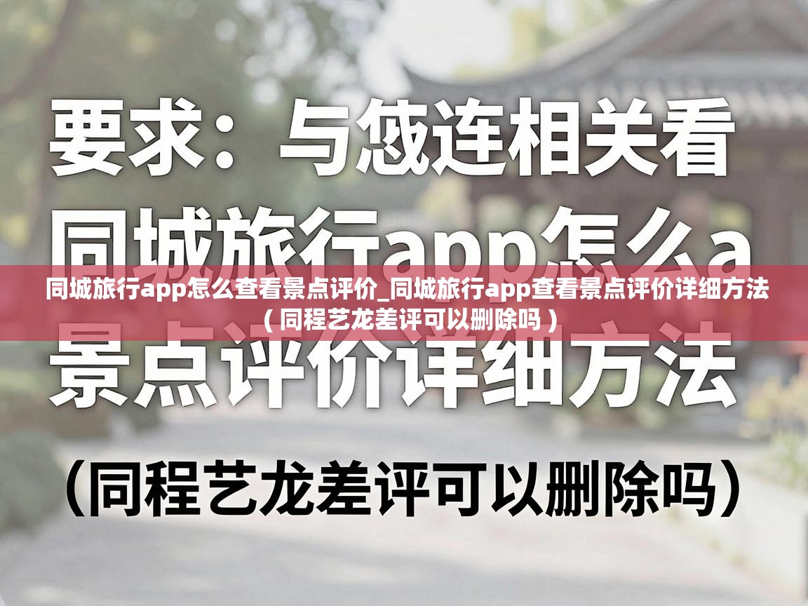  同城旅行app怎么查看景点评价_同城旅行app查看景点评价详细方法  ( 同程艺龙差评可以删除吗 )