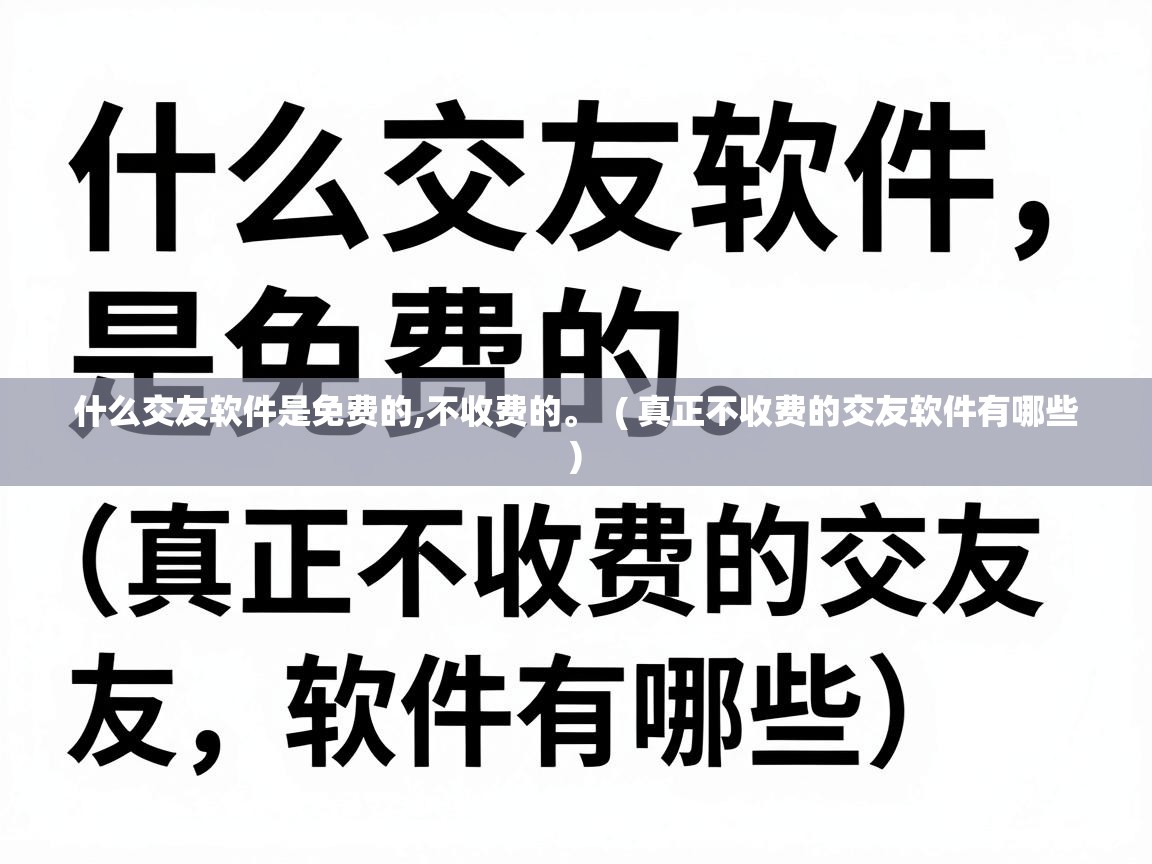  什么交友软件是免费的,不收费的。  ( 真正不收费的交友软件有哪些 )