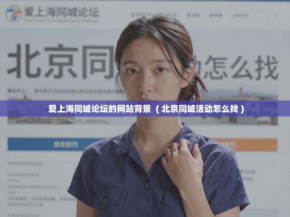  爱上海同城论坛的网站背景  ( 北京同城活动怎么找 )
