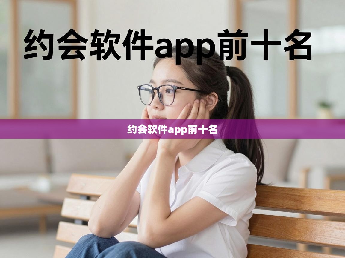  约会软件app前十名 